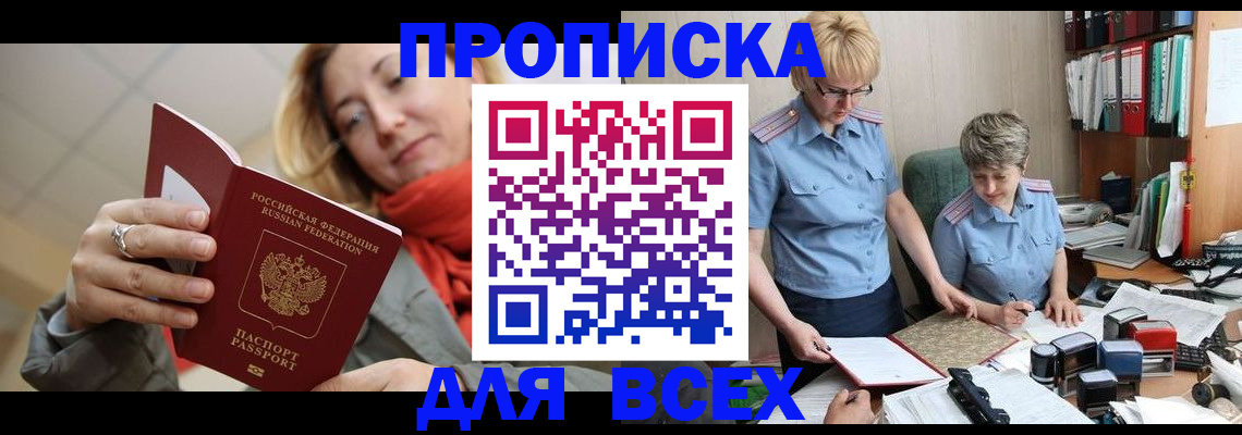 прописка гарантия в Мыски